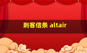 刺客信条 altair